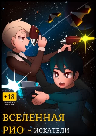 Rio's Universe - The Seekers (Вселенная Рио - Искатели)