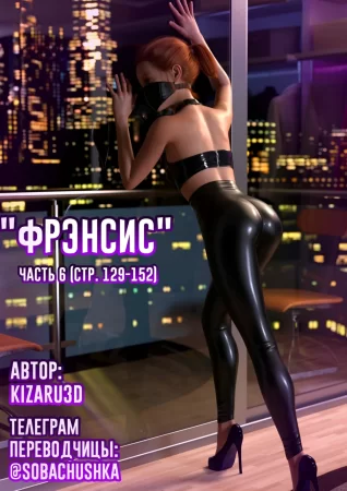 Фрэнсис - часть 6 (стр. 129-152) (Francis)