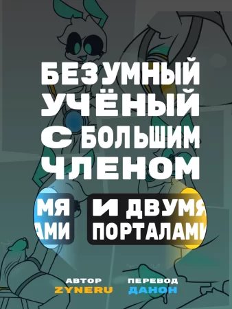 Gay portals (Безумный ученый с большим членом и двумя порталами)