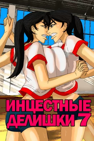 Инцестные делишки - глава 7 (Incestral Affairs)