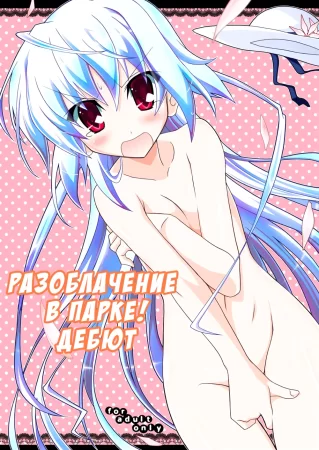 Разоблачение в парке! Дебют (Kouen Roshutsu! Debut)