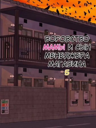 Manbiki Mama to Tencho no Musuko - глава 5 (Shoplifting Mom and Store Manager's Son / Воровство мамы и сын менеджера магазина)