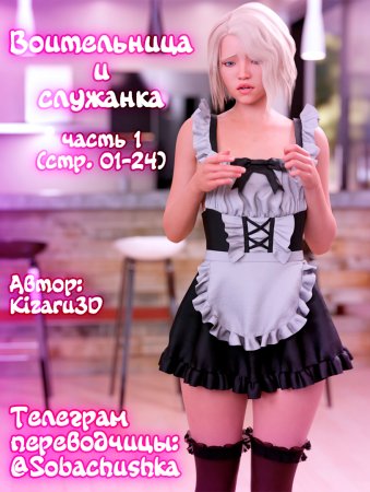 Воительница и служанка - часть 1 (стр. 01-24) (Shield and Maid)