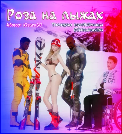 Роза на лыжах (Rose Goes Skiing)