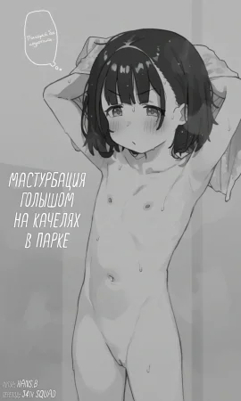 Roshutsu Buranko Dildo Onanie (Мастурбация голышом на качелях в парке)