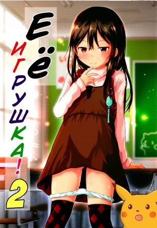 Kodomo no Seikatsu - часть 7 (Kanojo no Omocha! 2)