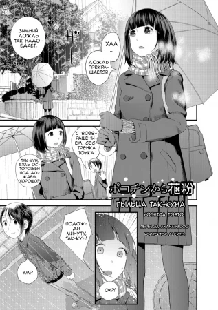 Пыльца Так-куна (Pokochin Kara Kafun)