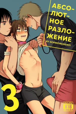 Абсолютное разложение - глава 3 (Complete Degradation 03)