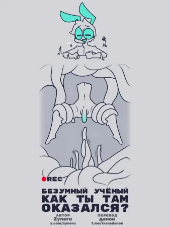 Tentacle pit (Безумный учёный как ты там оказался?)