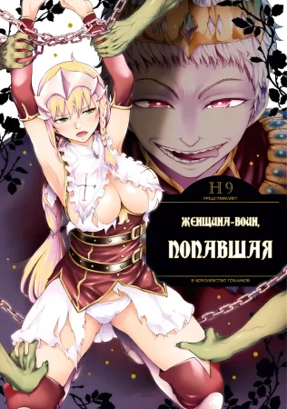 Женщина-воин, попавшая в королевство гоблинов - Глава 2 (Goblin Oukoku ni Ochita Onna Senshi)