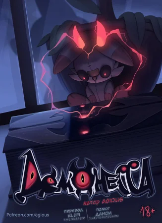Demoness (Демонесса)
