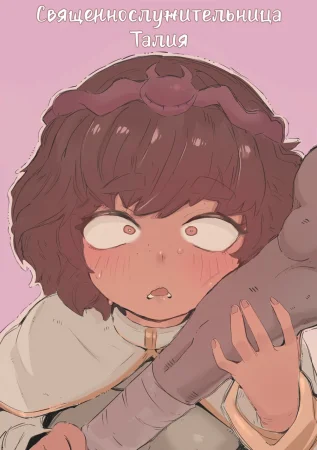 Священнослужительница Талия (Cleric Taliyah)