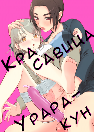 Красавица Урара-кун (Mimeuruwashi Urara-kun)