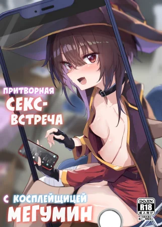 Притворная секс-встреча с косплейщицей Мегумин (Megumin Cosplayer to Off-Pako Gokko)