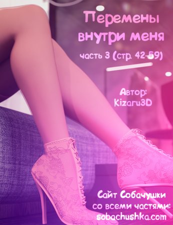 Перемены внутри меня - часть 3 (стр. 42-59) (The Shifting Self)