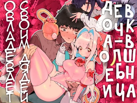 Девочка-волшебница овладевает своим дядей (Mahou Shoujo wa Oji-san o Te ni Ireru / The Magical Girl Obtains Her Uncle)