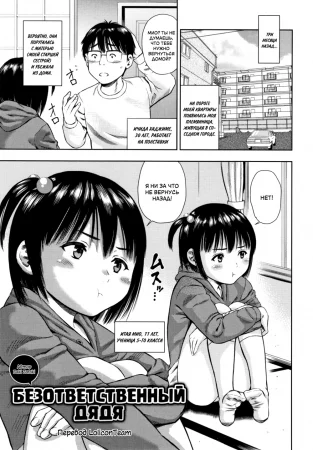 Безответственный дядя (My Irresponsible Uncle / Boku wa Musekinin Oji-san)