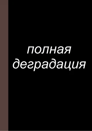 Zenin Shikkaku - глава 13 (Полная деградация)