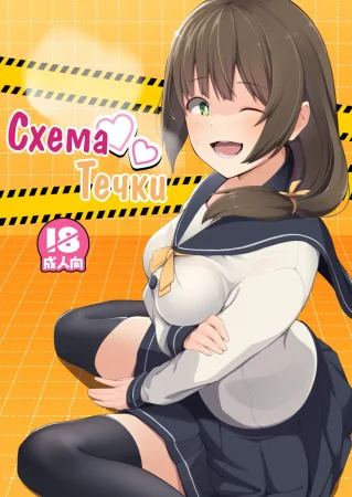 Схема Течки (Hatsujou Scheme)