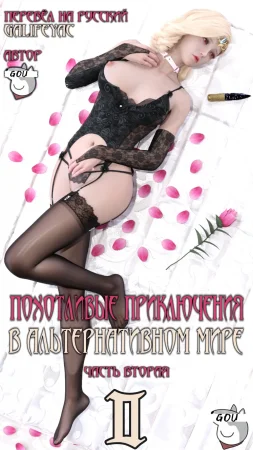 Похотливые приключения в Альтернативном мире - Глава 2.2