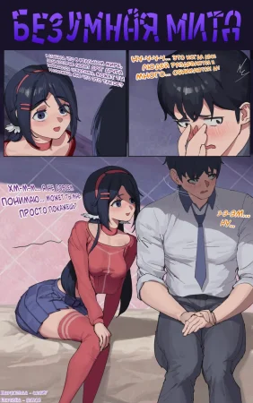 Crazy Mita (Безумная Мита)