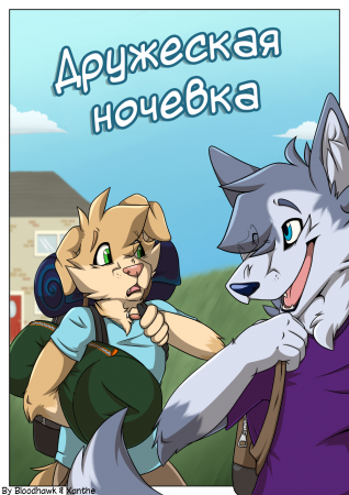 Дружеская ночевка (Max's Campout)