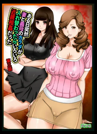 В один прекрасный день моя жена и тёща поменялись телами - Часть 3 (What if Your Wife and Her Mom Switched Bodies? Vol 3)