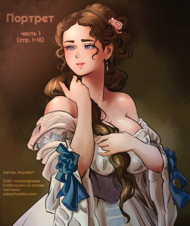 Портрет - часть 1 (стр. 1-18) (The Portrait)