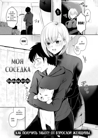 Моя соседка (Boku no Otonari; My Next-Door Neighbor)