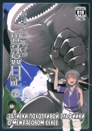 Записки похотливой эльфийки о межрасовом сексе - Глава 2 (Dosukebe Elf no Ishukan Nikki 2)