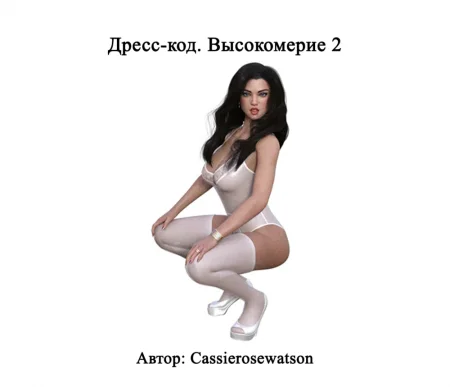 Дресс-код. Высокомерие - Глава 2 (Dress Code Arrogance 2)