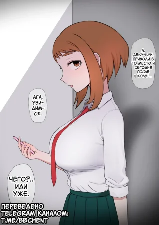Очако x BBC (Ochako x BBC)