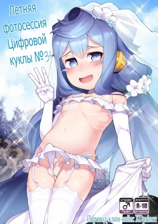 Natsu no Hacka Doll Satsueikai! (Летняя фотосессия Цифровой куклы №3)
