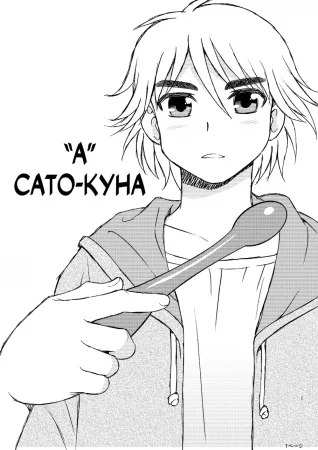 "А" Сато-куна (Satou-kun's A)