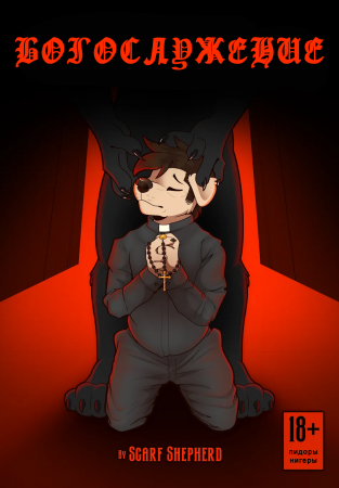 Devotion (Богослужение)