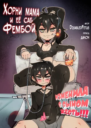 Goth Cougar and Tired Femboy (Хорни мама и её саб Фембой №1)