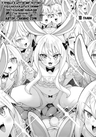Я прибыл в другой мир, поэтому буду наслаждаться своими сексуальными навыками на полную! - Глава 10 (Isekai Kitanode Sukebe Skill)