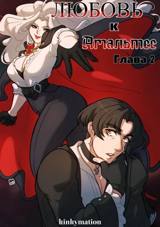 Love for Amalthea - глава 2 (Любовь к Амальтее)
