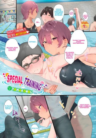 Специальная Тренировка (Special Training)