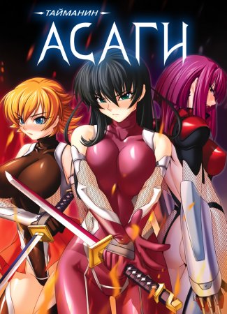 Taimanin Asagi [Visual Novel] - Глава 13 — Трансформация Сакуры — часть 5