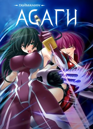 Taimanin Asagi [Visual Novel] - Глава 14 — Противостояние — итог