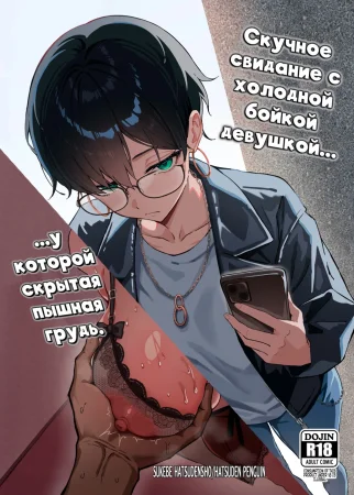 Скучное свидание с холодной бойкой девушкой у который скрытая пышная грудь (Buaisou na Kakure Kyonyuu Boyish Kanojo to Taikutsu na Date)