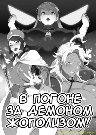 В погоне за демоном жополизом!