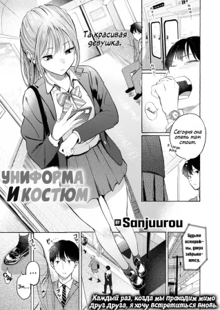 Униформа и Костюм (Seifuku to suit;Uniform&Suit)