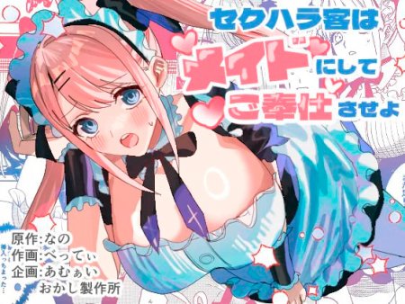 Домогатель превратился в горничную, готовую к обслуживанию (Sekuhara Kyaku wa Maid ni shite Gohoushi Saseyo)