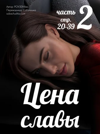 Цена славы - часть 2 (стр. 20-39) (The price for fame)