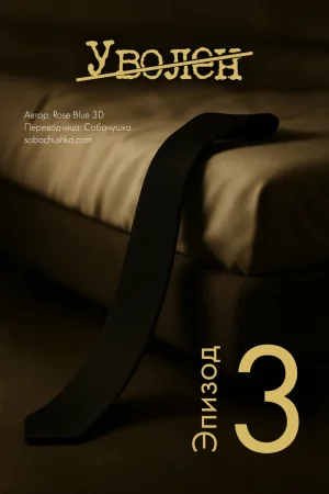 Уволен - часть 3 (Laid off)