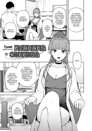 Клиника суккуба (Succubus Clinic)