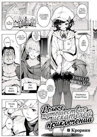 Долгое путешествие авантюристов (The Adventurers' Long Journey)