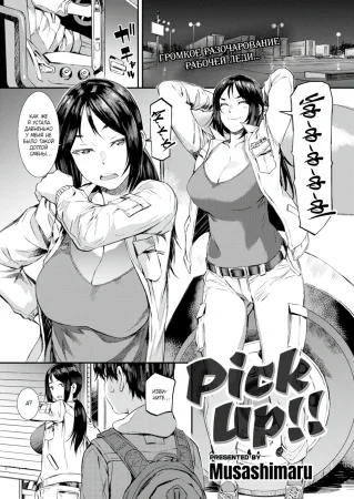 Подобрала!!! (Pick Up!!)